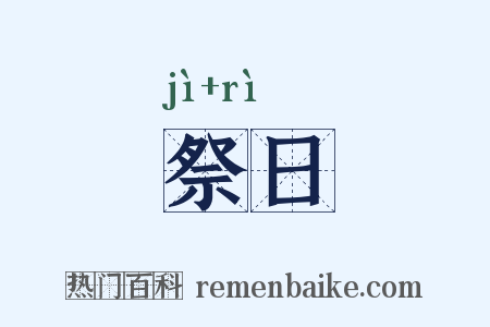 祭日是什么意思的图片